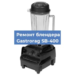 Ремонт блендера Gastrorag SB-400 в Самаре